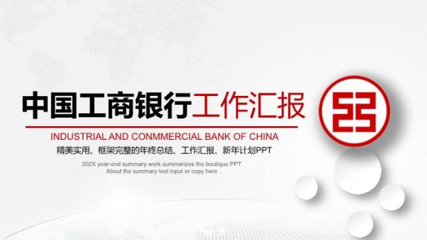 中国工商银行气泡装饰清新汇报PPT模板0