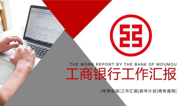 工商银行笔记本电脑实景拼贴PPT模板0