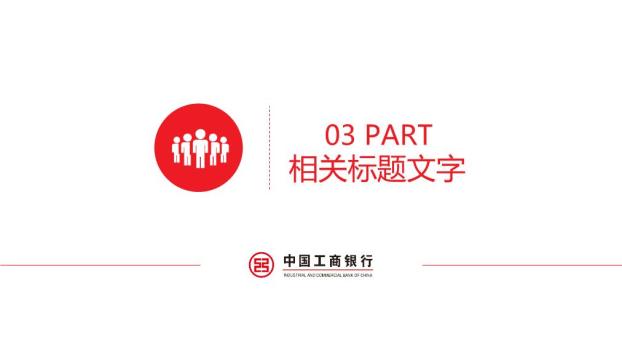 中国工商银行对话气泡互动沟通PPT模板6