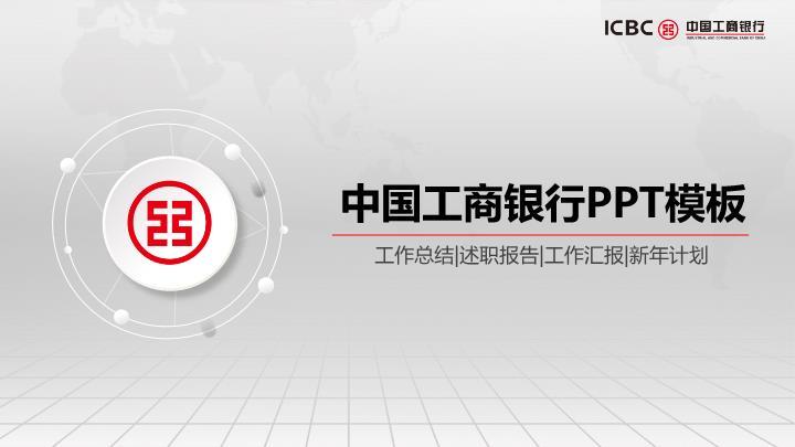中国工商银行科技感圆环未来PPT模板0