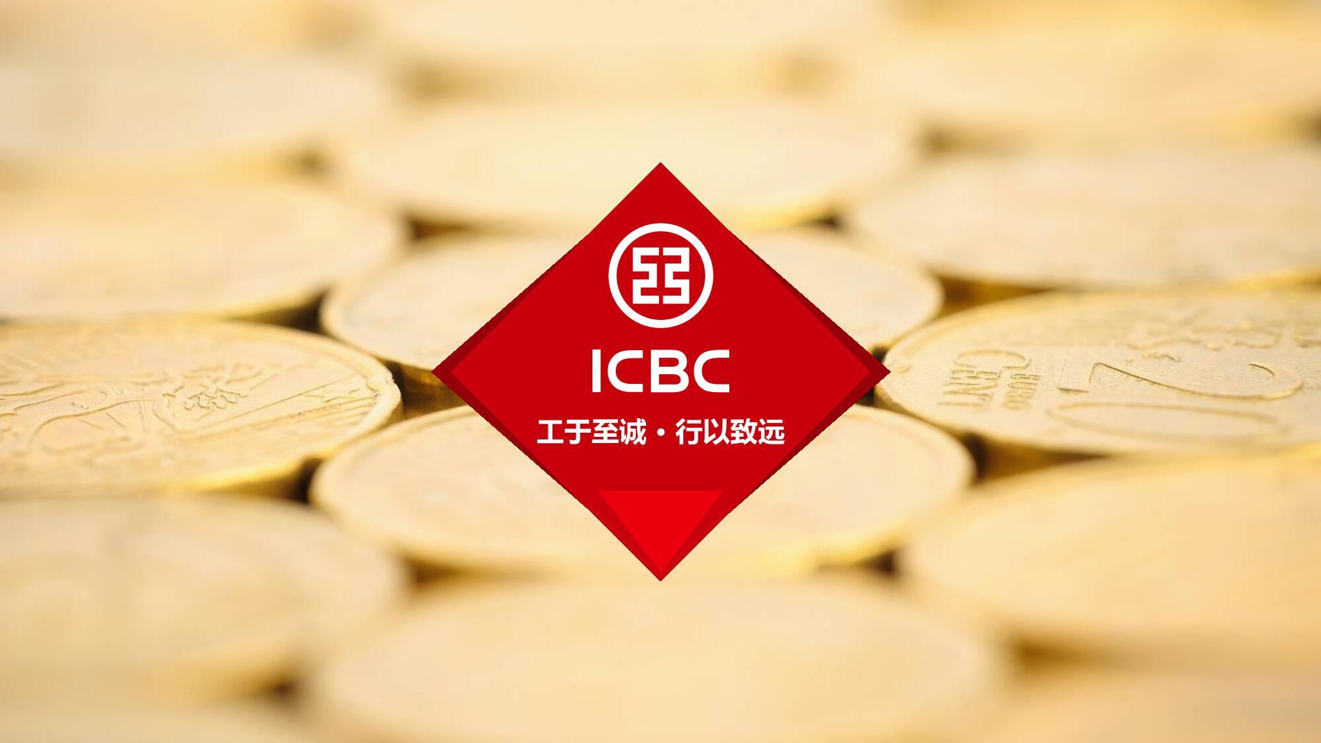 工商银行工于至诚行以致远金币PPT模板0