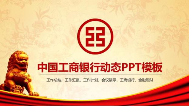 中国工商银行地球网络数字科技PPT模板0