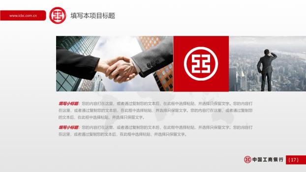 中国工商银行世界地标国际化增长PPT模板8