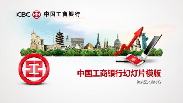 中国工商银行世界地标国际化增长PPT模板0