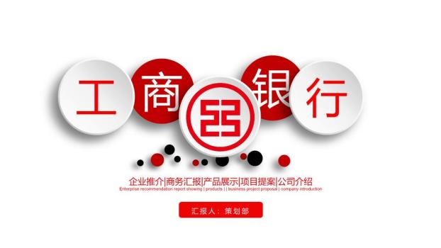 工商银行立体Logo现代简约PPT模板0