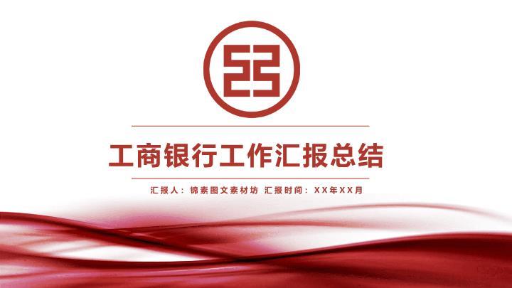 工商银行圆形按钮多功能演示PPT模板0