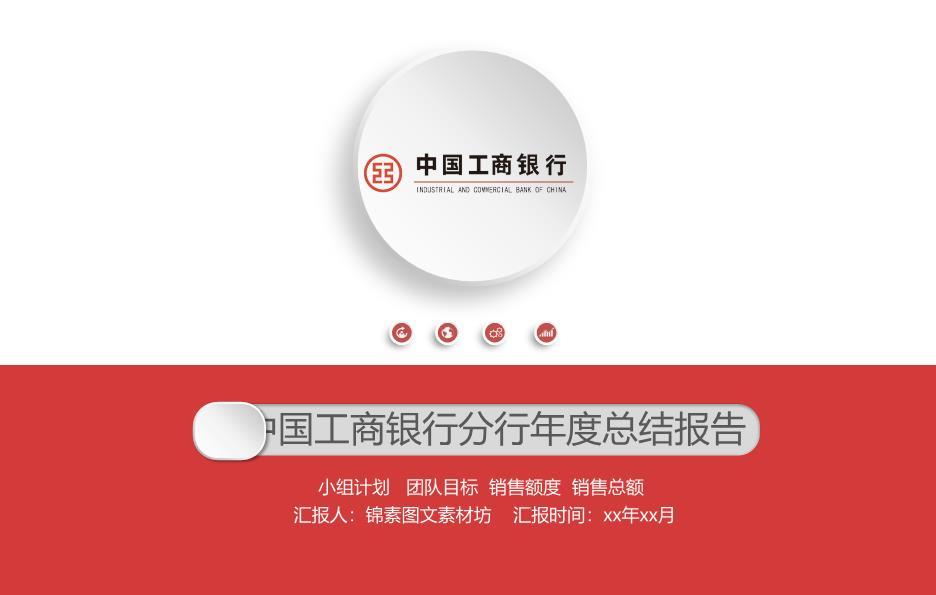中国工商银行分行年度数据可视化PPT模板0