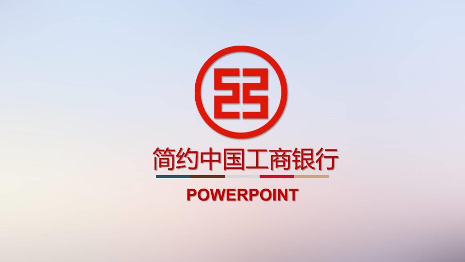 简约中国工商银行彩色横线极简PPT模板0