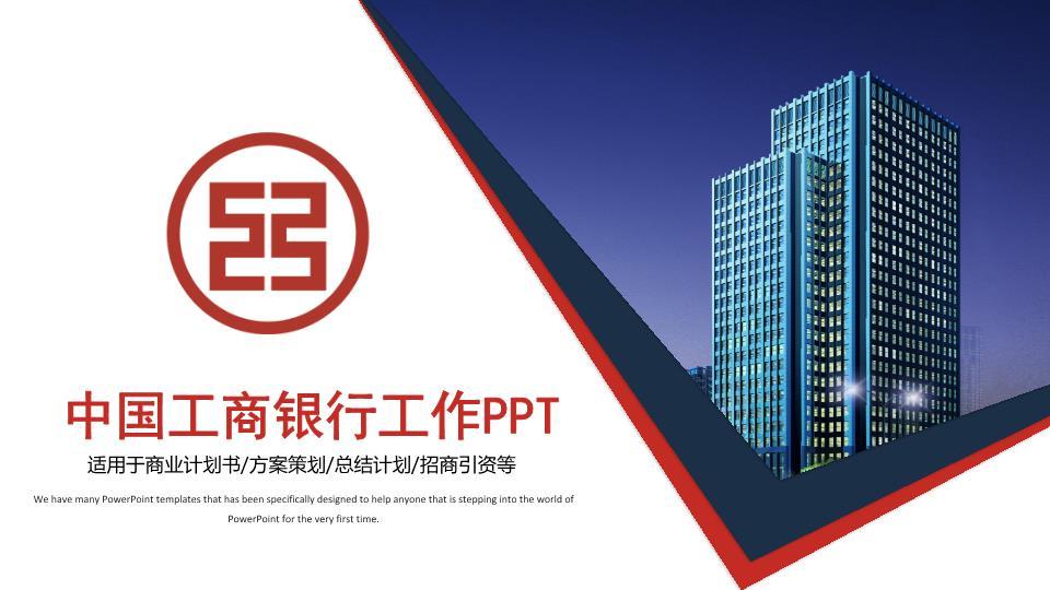 中国工商银行商务楼背景商务科技PPT模板0