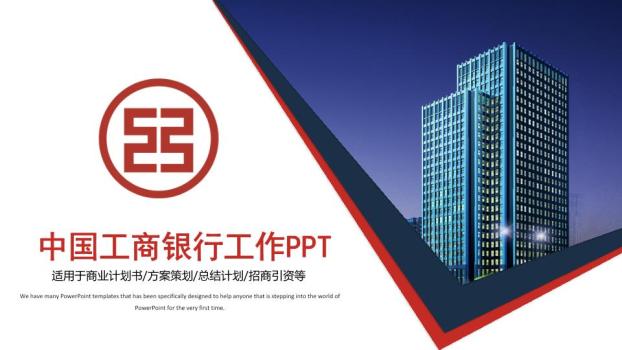 中国工商银行商务楼背景商务科技PPT模板0