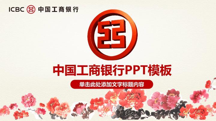工商银行红色花卉装饰PPT模板0