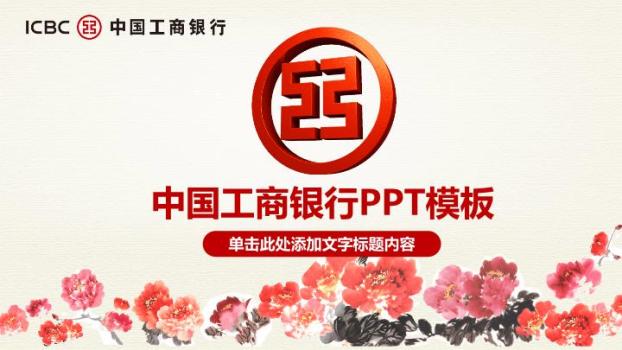工商银行红色花卉装饰PPT模板0