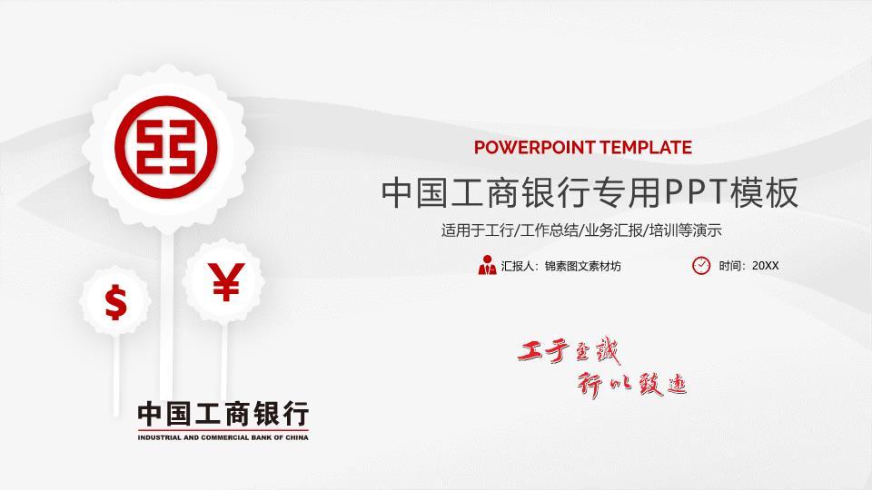 中国工商银行货币符号金融专业PPT模板0
