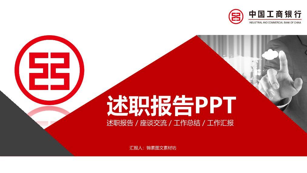 工商银行手势触控互动述职PPT模板0