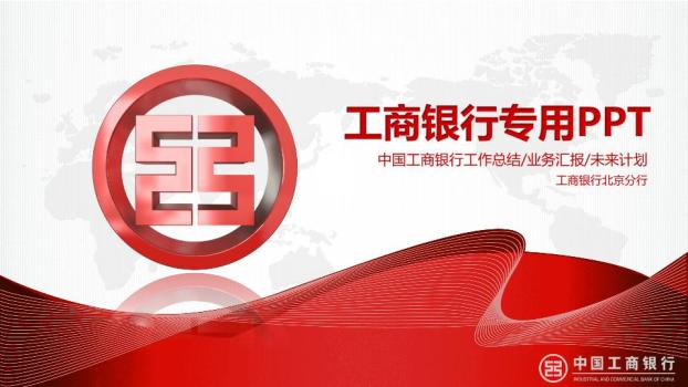 工商银行世界地图全球化视野PPT模板0