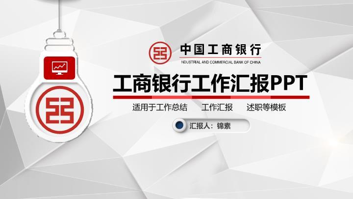 工商银行灯泡图标创意启发PPT模板0