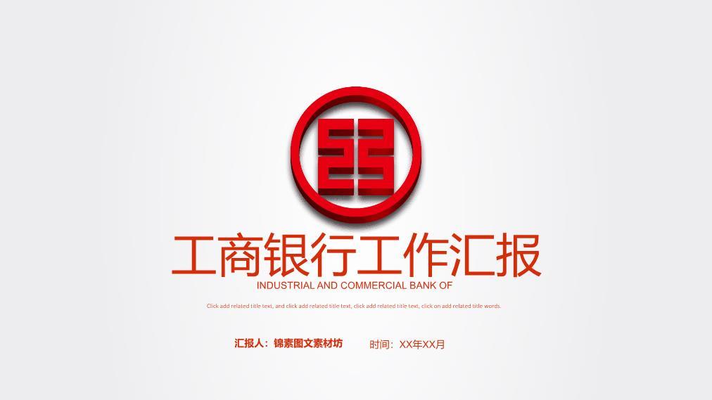 工商银行立体Logo现代简约PPT模板0