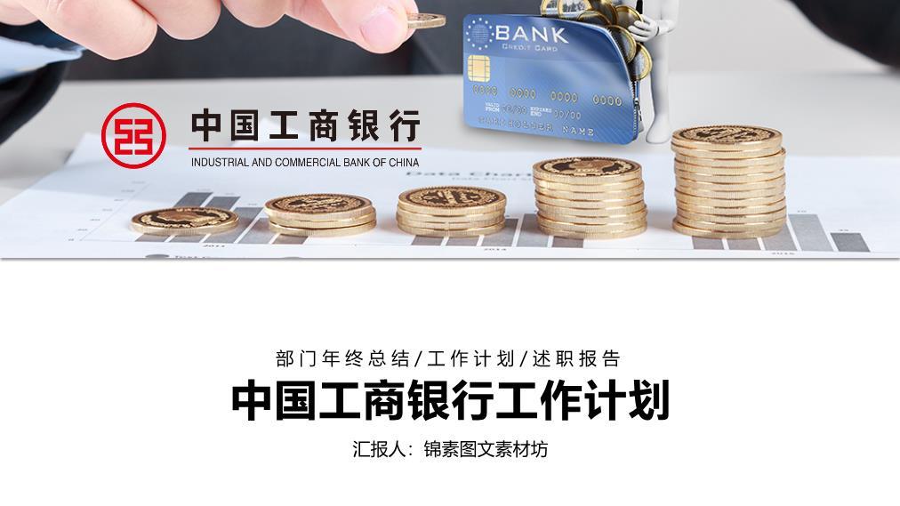 中国工商银行金币堆叠财富增长PPT模板0