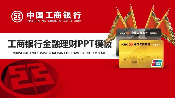 工商银行红白配色金融理财PPT模板0