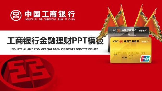 工商银行红白配色金融理财PPT模板0