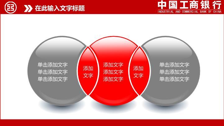 工商银行红白配色金融理财PPT模板3