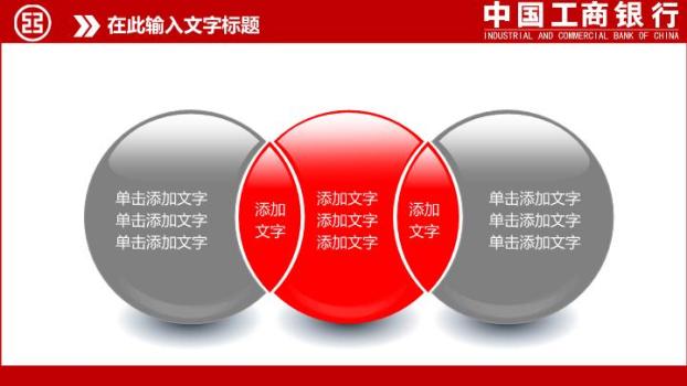 工商银行红白配色金融理财PPT模板3