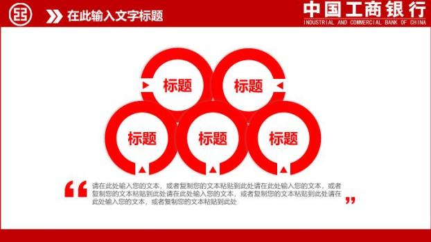 工商银行红白配色金融理财PPT模板5