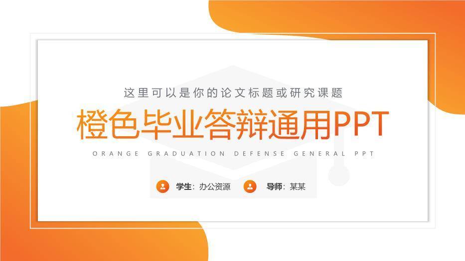 橙色极简风毕业答辩通用PPT模板0