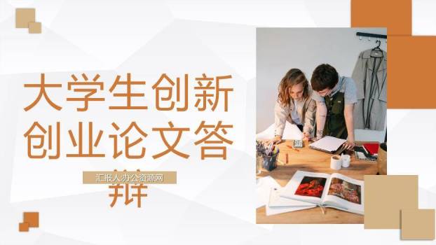 橙色拼接风大学生创新创业论文答辩PPT模板0