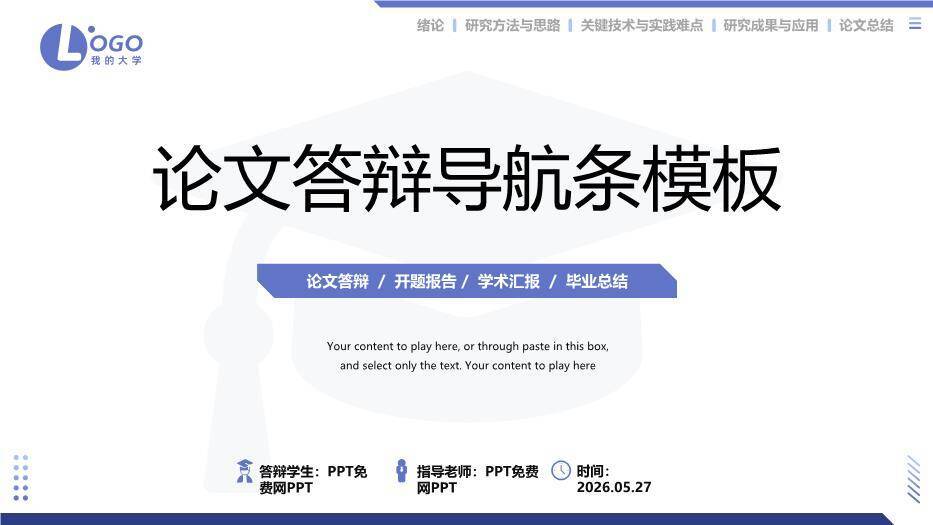 顶部导航栏毕业论文答辩PPT模板0
