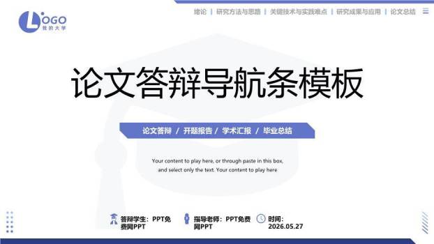 顶部导航栏毕业论文答辩PPT模板0