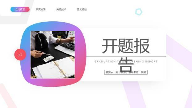 粉紫色渐变风开题报告PPT模板0