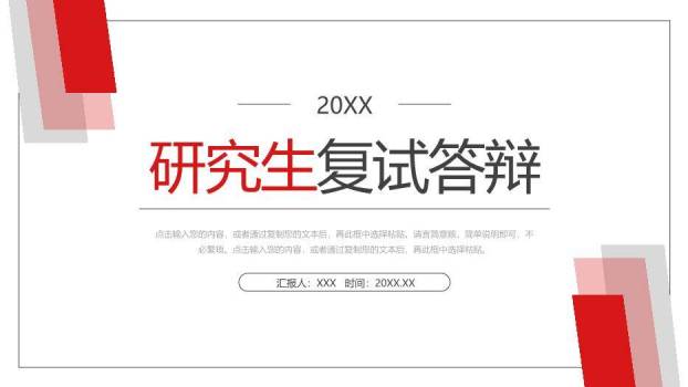 红色极简风研究生复试答辩PPT模板0