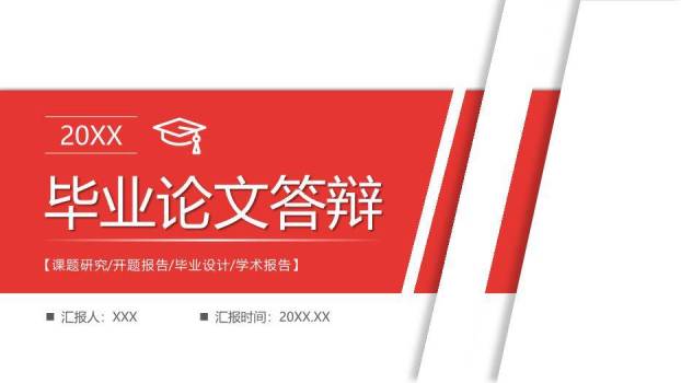 红色几何风毕业论文答辩PPT模板0