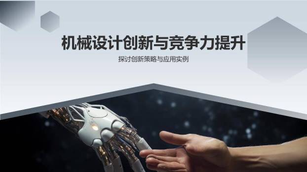 机械设计创新毕业答辩PPT模板0