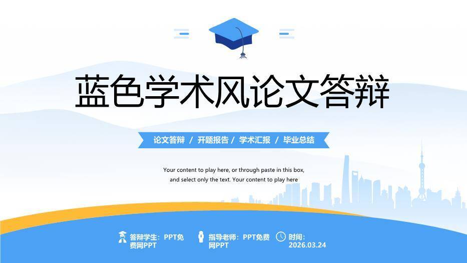 简约蓝黄几何学术风论文答辩PPT模板0