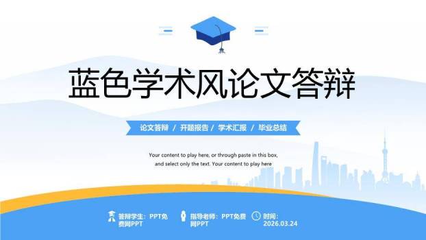 简约蓝黄几何学术风论文答辩PPT模板0