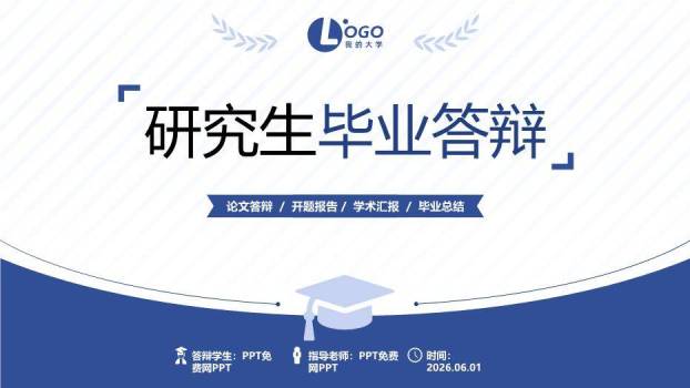 简约蓝色学术风研究生毕业答辩PPT模板0