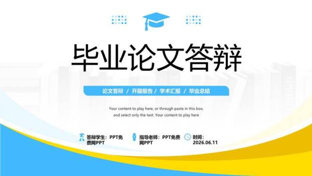 蓝黄弧形几何风简约大气毕业论文答辩PPT模板0