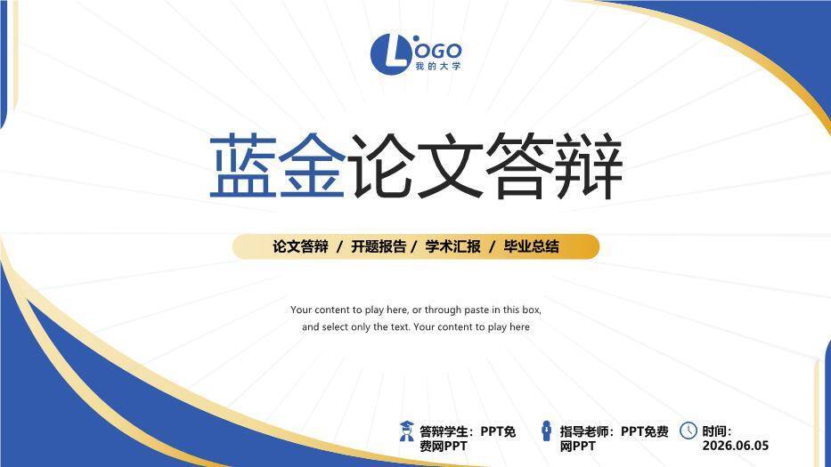 蓝金弧形简约风论文答辩PPT模板0