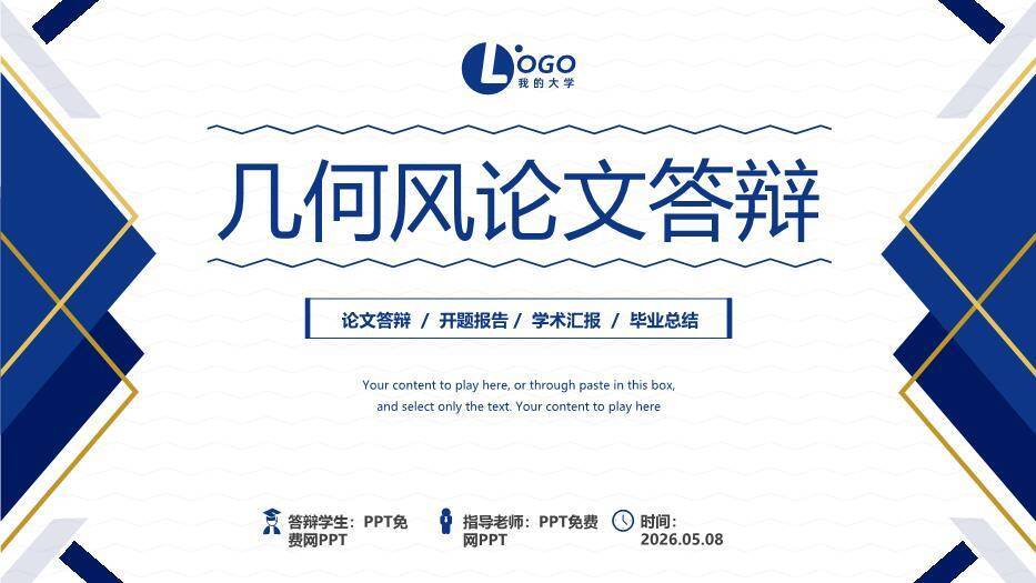 蓝金几何商务风论文答辩PPT模板0
