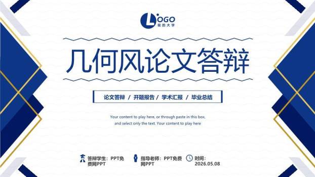 蓝金几何商务风论文答辩PPT模板0