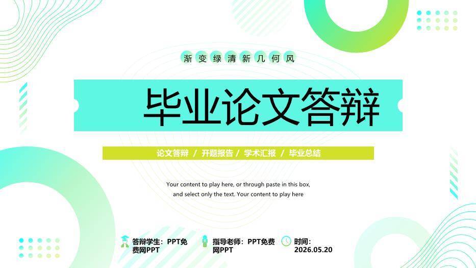 蓝绿渐变几何风毕业论文答辩PPT模板0