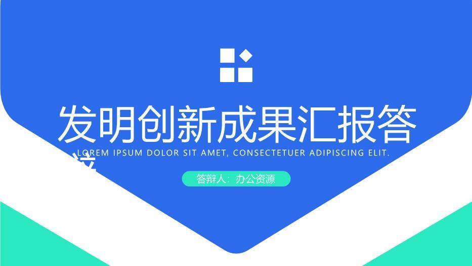 蓝色对称风发明创新成果汇报答辩PPT模板0