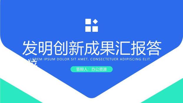 蓝色对称风发明创新成果汇报答辩PPT模板0