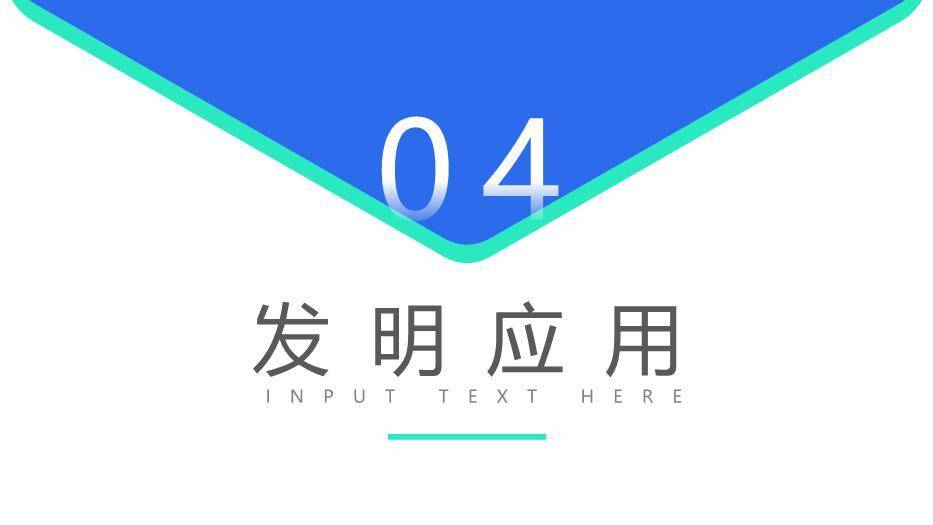 蓝色对称风发明创新成果汇报答辩PPT模板4
