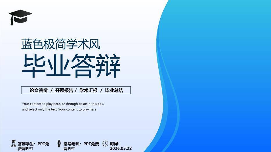 蓝色极简学术风毕业论文答辩PPT模板0