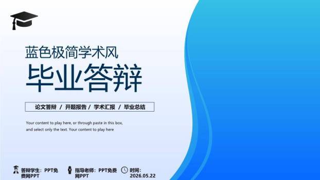 蓝色极简学术风毕业论文答辩PPT模板0