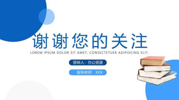 蓝色简约风简洁学术论文答辩PPT模板9