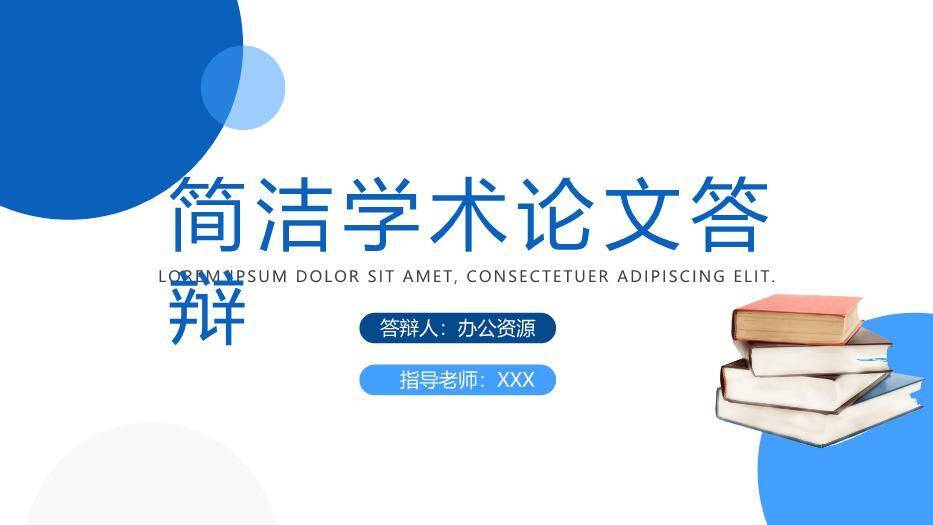 蓝色简约风简洁学术论文答辩PPT模板0